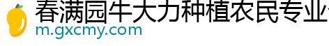 春满园牛大力种植农民专业合作社