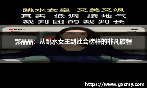郭晶晶：从跳水女王到社会榜样的非凡旅程