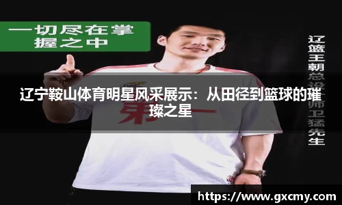 辽宁鞍山体育明星风采展示：从田径到篮球的璀璨之星