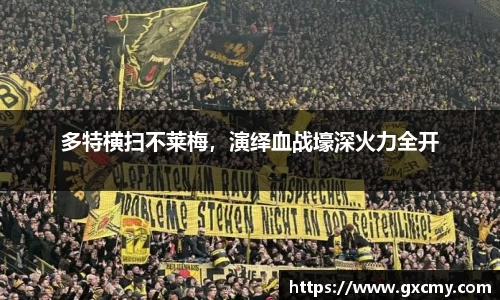 多特横扫不莱梅，演绎血战壕深火力全开