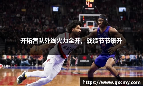 开拓者队外线火力全开，战绩节节攀升