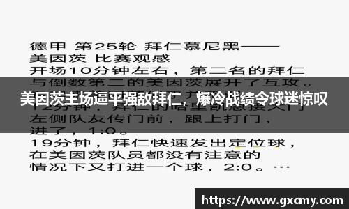 美因茨主场逼平强敌拜仁，爆冷战绩令球迷惊叹