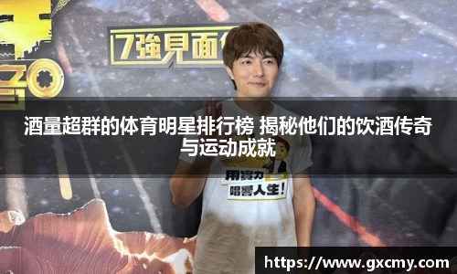 酒量超群的体育明星排行榜 揭秘他们的饮酒传奇与运动成就