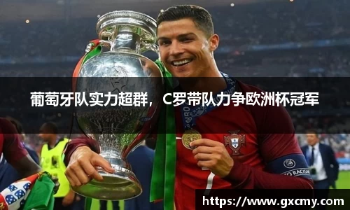葡萄牙队实力超群，C罗带队力争欧洲杯冠军