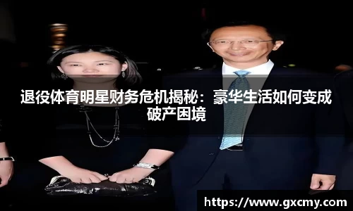 退役体育明星财务危机揭秘：豪华生活如何变成破产困境