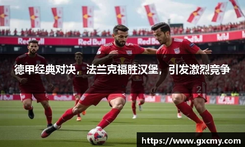 德甲经典对决，法兰克福胜汉堡，引发激烈竞争