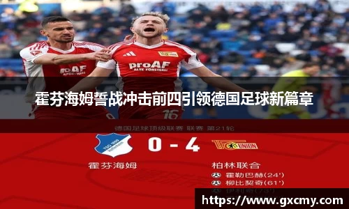 霍芬海姆誓战冲击前四引领德国足球新篇章