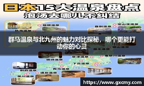 群马温泉与北九州的魅力对比探秘，哪个更能打动你的心灵