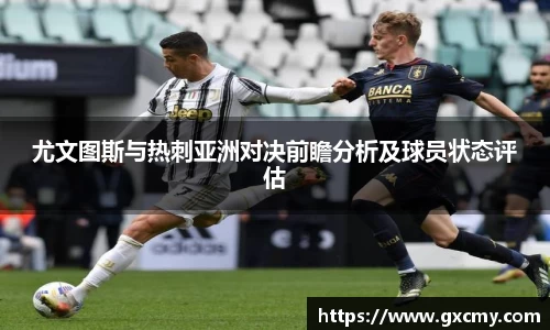 尤文图斯与热刺亚洲对决前瞻分析及球员状态评估