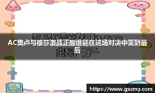 AC奥卢与穆莎激战正酣谁能在这场对决中笑到最后