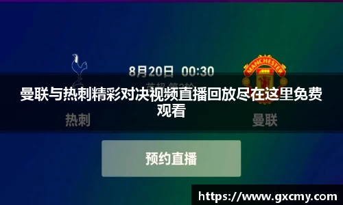 曼联与热刺精彩对决视频直播回放尽在这里免费观看