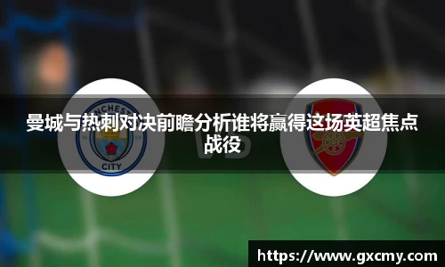 曼城与热刺对决前瞻分析谁将赢得这场英超焦点战役