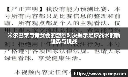米尔巴莱与竞赛会的激烈对决揭示足球战术的新趋势与挑战